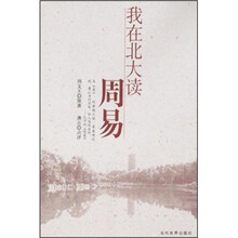 我在北大读周易
