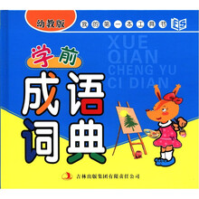 学前成语词典(幼教版)(精)/我的第一本工具书