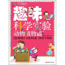 小小爱迪生：趣味科学实验动物植物篇