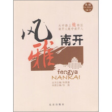 名校OnShow：风雅南开