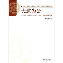 大道为公：长沙《大公报》1915-1927与湖南社会思潮