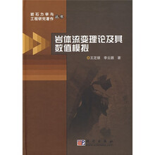 岩体流变理论及其数值模拟