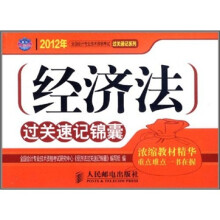经济法过关速记锦囊