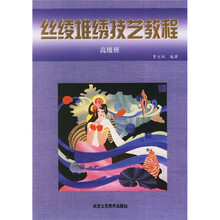 丝绫堆绣技艺教程（高级班）