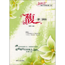 馥一梦三四年