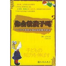你会教孩子吗：101个年轻父母必知的教子招法