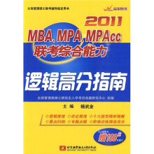 MBA、MPA、MPAcc联考综合能力逻辑高分指南(2011)(附100元听课卡)
