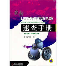 最新LED及其驱动电路速查手册
