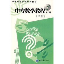 中等专业学校系列教材:中专数学教程(第1册)(第2版)