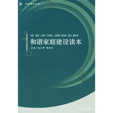和谐家庭建设读本