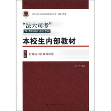 “法大司考”2012年国家司法考试·本校生内部教材(第3册):行政法与行政诉讼法