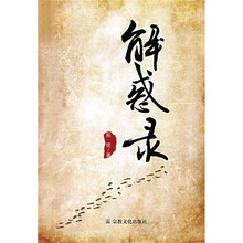 解惑录