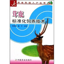 茸鹿标准化饲养技术