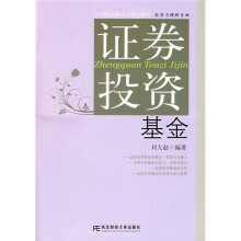 21世纪高职高专精品教材·投资与理财专业：证券投资基金