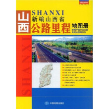 新编中国分省公路里程地图册系列:新编山西省公路里程地图册