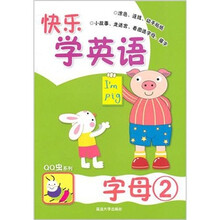 快乐学英语：字母2（第1版）