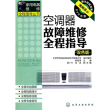 空调器故障维修全程指导（双色版）（附DVD光盘1张）