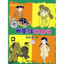 W星球历险记