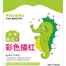 彩色描红：汉字描红1