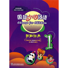 国际少儿汉语图解词典1(汉英双语版)