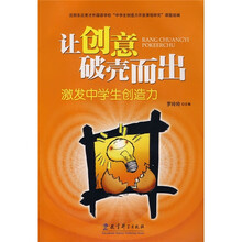 让创意破壳而出:激发中学生创造力