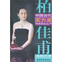 柏佳甫油画艺术