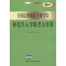 全国法律硕士专业学位研究生入学联考大串讲（全新修订）