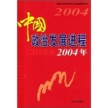 中国政治发展进程（2004年）