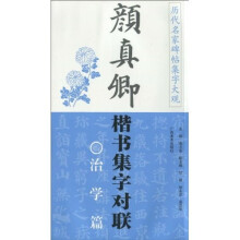 颜真卿楷书集字对联：治学篇
