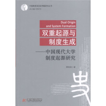双重起源与制度生成：中国现代大学制度起源研究