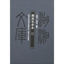 湖南实业志（共2册）