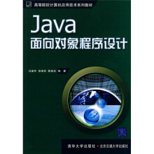高等院校计算机应用技术系列教材：Java面向对象程序设计