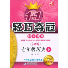 1+1轻巧夺冠·同步讲解:7年级历史(下)(人教版)(金版·卓越版)