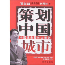 策划中国城市：中国城市整体大策划