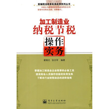 加工制造业纳税节税操作实务