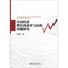 中国经济增长的效率与结构问题研究