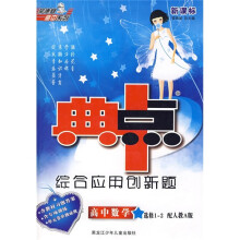 新课标·典中点综合应用创新题:高中数学(选修1-2)(配人教A版)