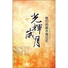 光辉岁月:我们的新中国记忆