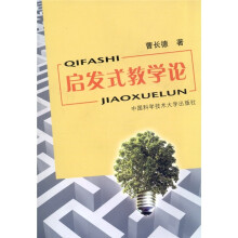 启发式教学论