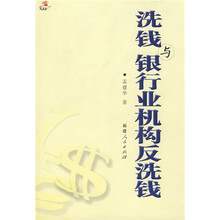 洗钱与银行业机构反洗钱