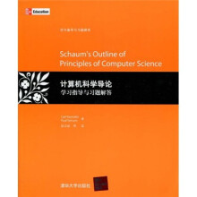 计算机科学导论学习指导与习题解答