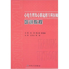 心电生理及心脏起搏专科医师：培训教程