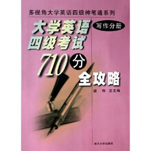 大学英语四级考试710分全攻略：写作分册