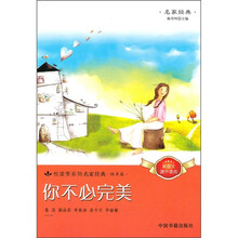 悦读季系列名家经典·修身篇：你不必完美