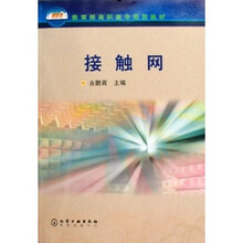 教育部高职高专规划教材:接触网