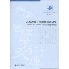 高校教师分类激励机制研究