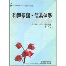 艺师专业教材：和声基础. 简易伴奏（（下）