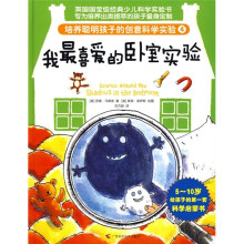 培养聪明孩子的创意科学实验4:我最喜爱的卧室实验
