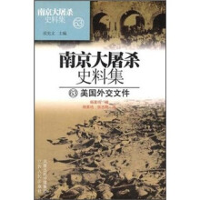 南京大屠杀史料集63:美国外交文件
