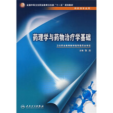 全国中等卫生职业教育卫生部十一五规划教材：药理学与药物治疗学基础（供药剂专业用）